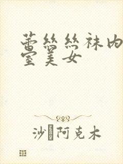 蕾丝丝袜内衣浴室美女