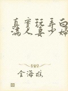 真实玩弄白嫩丰满人妻少妇三级