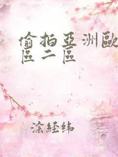 偷拍亚洲欧美一区二区