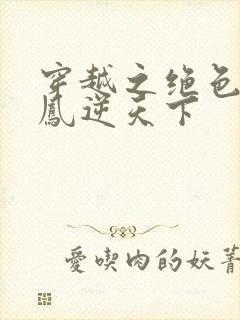 穿越之绝色兽妃凤逆天下