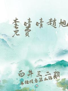 李晴晴赵旭小说免费