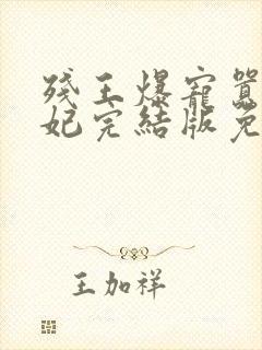 残王爆宠嚣张医妃完结版免费阅读