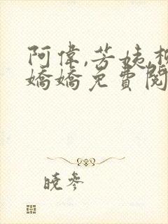 阿伟,芳姨,柳娇娇免费阅读