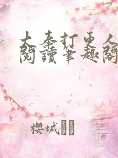 大奉打更人免费阅读笔趣阁最新