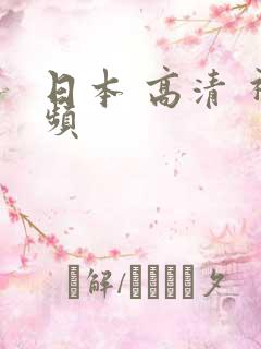 日本 高清 视频