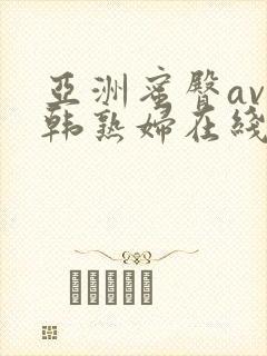 亚洲蜜臀av日韩熟妇在线