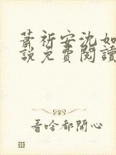 萧祈安沈如枝小说免费阅读最新章节