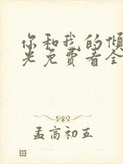 你和我的倾城时光免费看全部