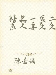 精品一区二区三区人妻久久久