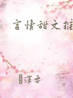 言情甜文推荐