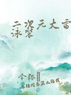 二次元大雷美女泳装