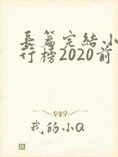 长篇完结小说排行榜2020前十名