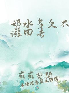 奶水多久不吸会涨回去