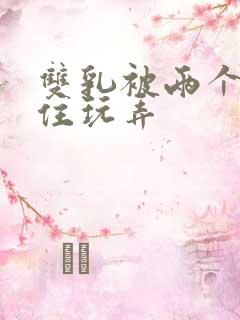 双乳被两个男摁住玩弄