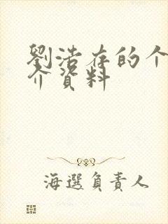 刘浩存的个人简介资料