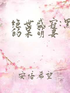 绝世盛宠:黑帝的呆萌妻