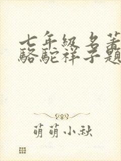 七年级名著阅读骆驼祥子题及答案