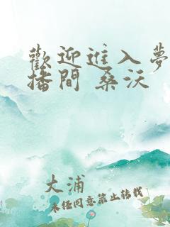 欢迎进入梦魇直播间 桑沃