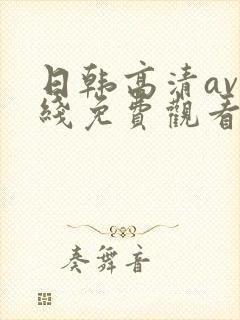 日韩高清av在线免费观看