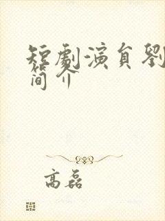 短剧演员刘潇旭简介