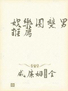 娱乐圈双男主文推荐