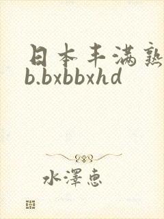日本丰满熟妇啊b.bxbbxhd