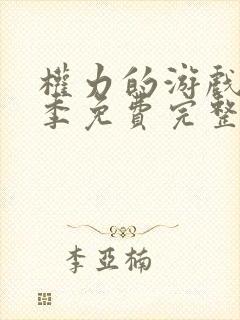 权力的游戏第六季免费完整版在线播放