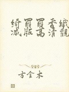 绮罗罗香织无删减版高清观看