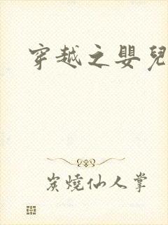 穿越之婴儿王妃