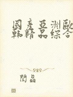 国产亚洲欧美日韩精品综合在线