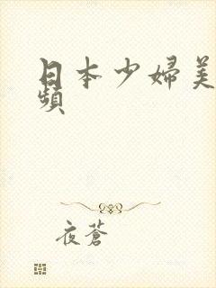 日本少妇美女视频