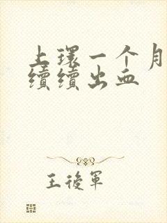 上环一个月断断续续出血