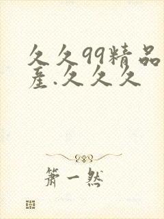 久久99精品国产.久久久