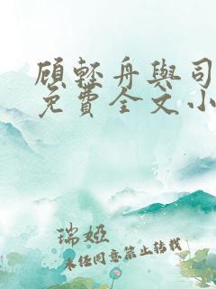 顾轻舟与司行霈免费全文小说