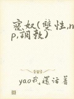 寝奴(双性,np,调教)