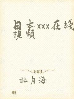 日本xxx在线视频