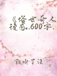 《俗世奇人》读后感.600字.