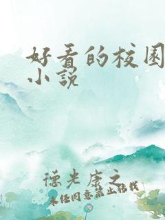 好看的校园同人小说