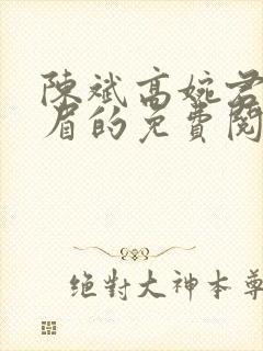 陈斌高婉君赵心眉的免费阅读全文