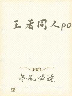 王者同人po文