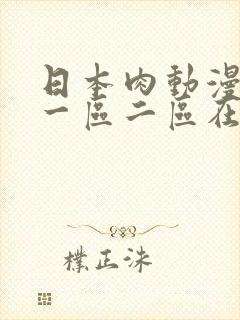 日本肉动漫精品一区二区在线看