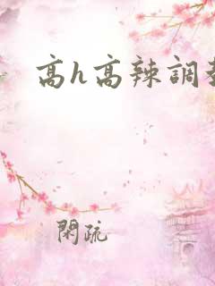 高h高辣调教文