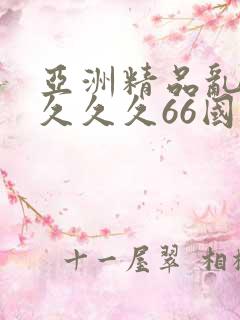 亚洲精品乱码久久久久66国产成