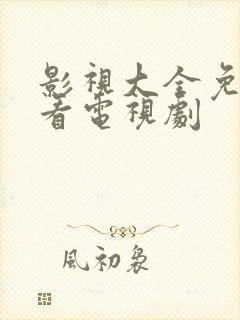 影视大全免费观看电视剧