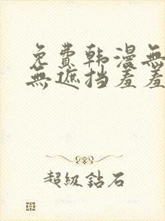 免费韩漫无删减无遮挡羞羞