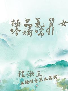 极品气质女神呻吟娇喘91