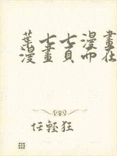 叶七七漫画免费漫画页面在线看漫画