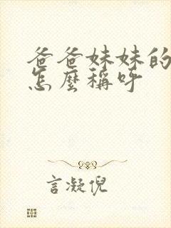 爸爸妹妹的老公怎么称呼