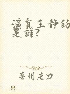 演员王静的丈夫是谁?