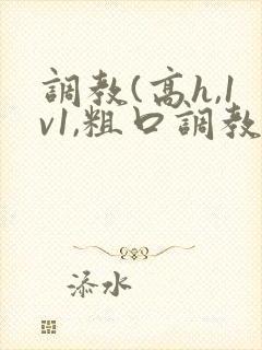 调教(高h,1v1,粗口调教